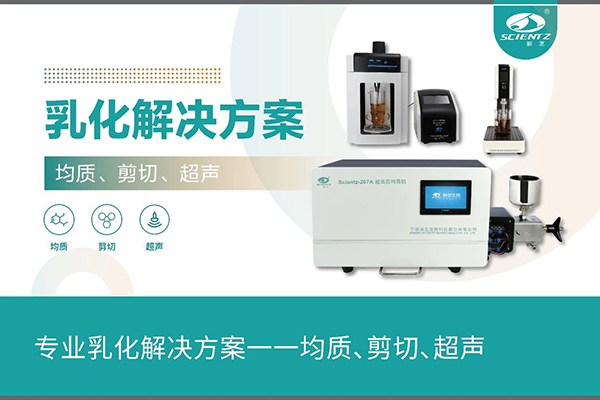 专业乳化解决方案一一均质、剪切、超声