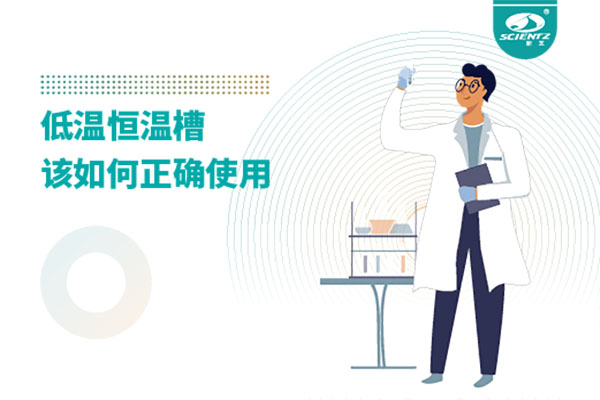 实验室必备：低温恒温槽操作的秘诀