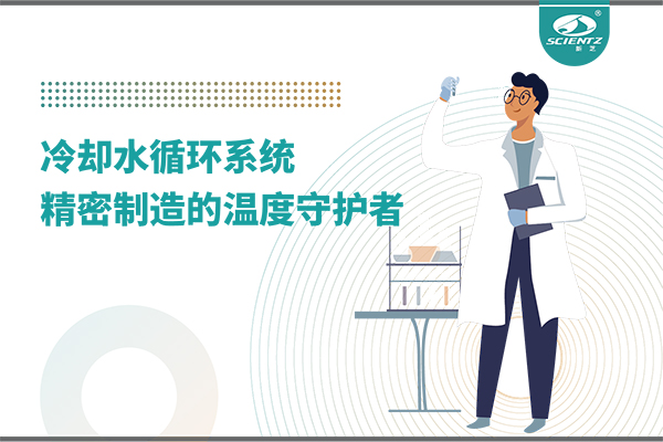 冷却水循环系统：精密制造的温度守护者