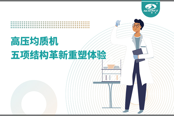 高压均质机：五项结构革新重塑实验室体验