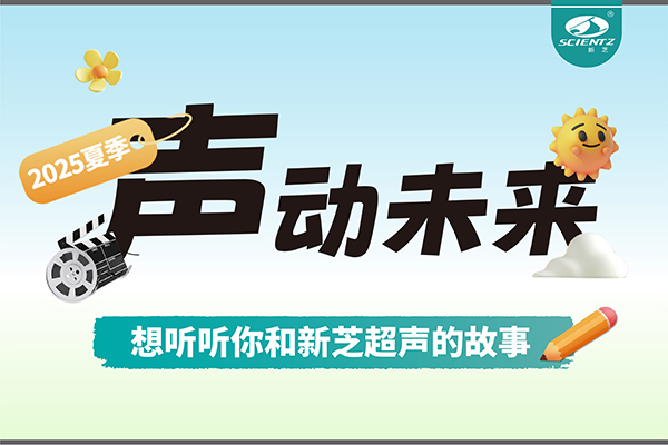 故事征集丨声动未来，想听听你和新芝超声的故事