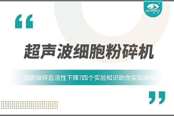 细胞破碎后活性下降？四个实验知识助你实验成功
