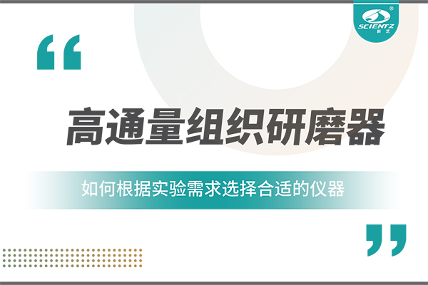 一文读懂：如何根据实验需求选择合适的高通量组织研磨器？