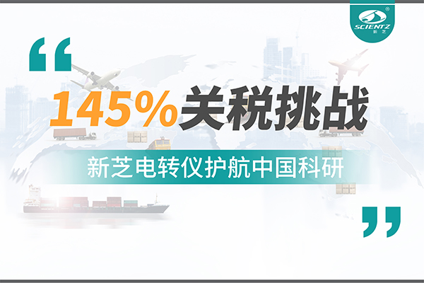直面145%关税挑战，新芝电转仪护航中国科研