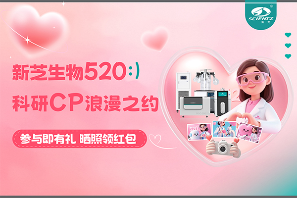 与新芝仪器CP合影赢现金红包！520科研浪漫基金限量放送~