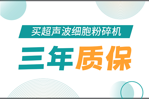 匠心承诺！新芝生物为超声波细胞粉碎机用户提供三年无忧保障！