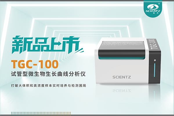 新品上市 | TGC-100：让微生物生长曲线分析更高效、更精准、更自由！