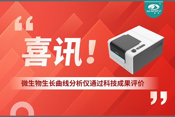 喜讯！MGC-500微生物生长曲线分析仪通过科技成果评价，技术达国际先进水平