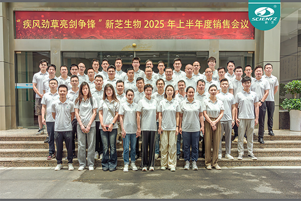 疾风劲草 亮剑争锋 | 新芝生物2025年半年度销售大会圆满收官