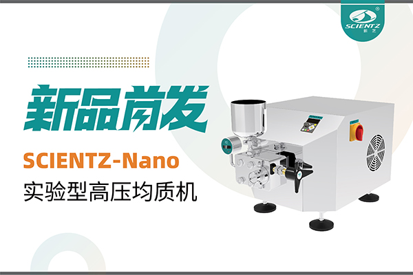 新品首发 | 新芝生物SCIENTZ-Nano高压均质机，咨询享特惠