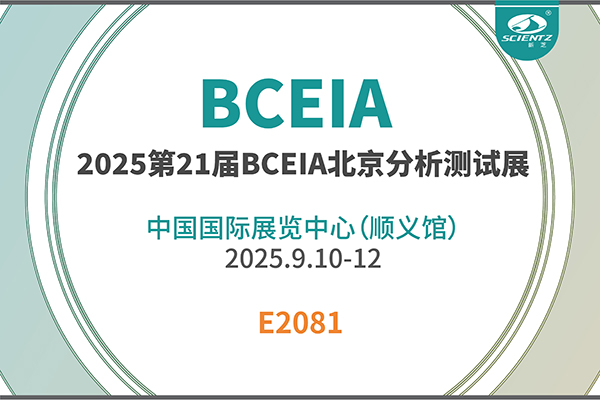 新芝生物邀您共赴 2025 BCEIA 盛会