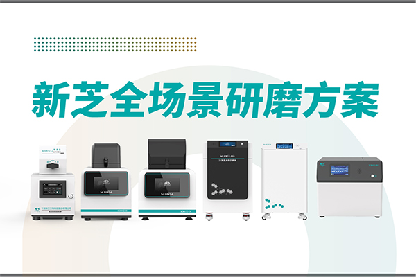 研磨效率低？样本活性难保？新芝生物全场景研磨方案，科研无忧！
